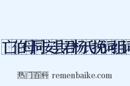 亡伯母同安县君杨氏挽词组词是什么意思的图片